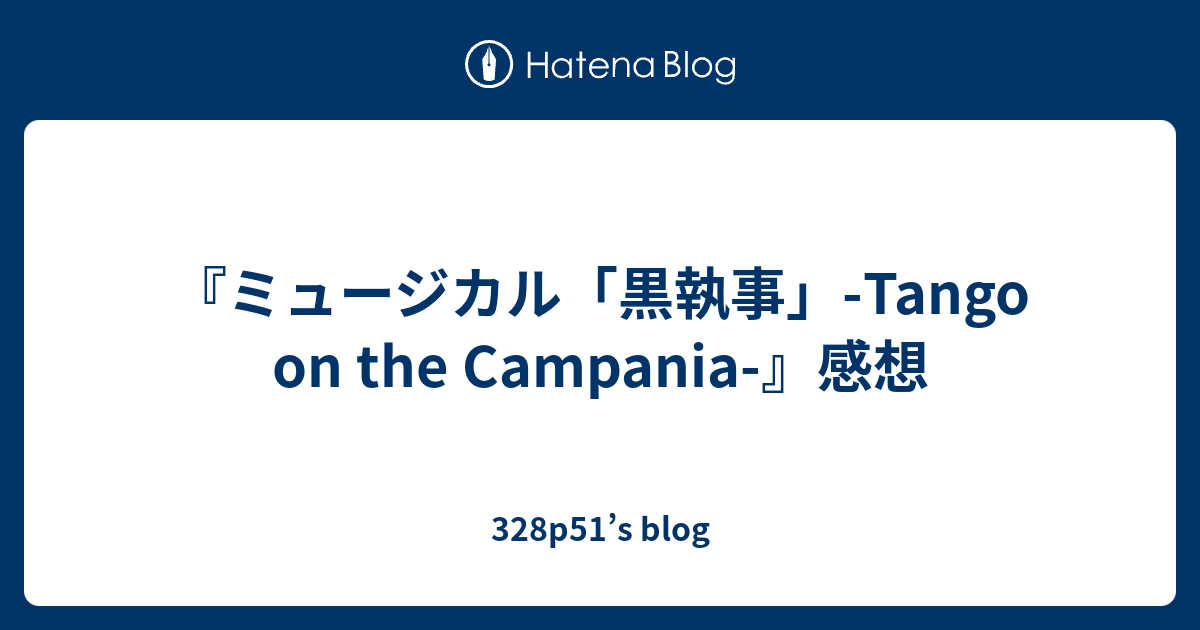 ミュージカル 黒執事 Tango On The Campania 感想 328p51 S Blog