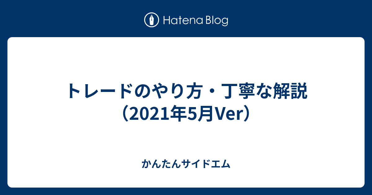 トレードのやり方 丁寧な解説 2021年5月ver かんたんサイドエム