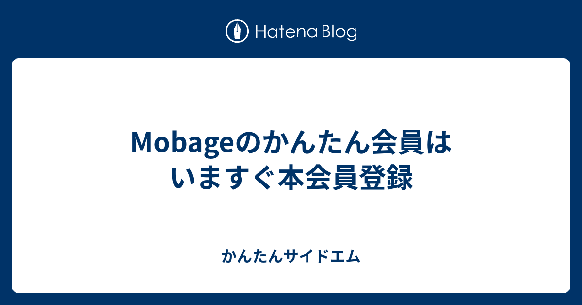 Mobageのかんたん会員はいますぐ本会員登録 かんたんサイドエム