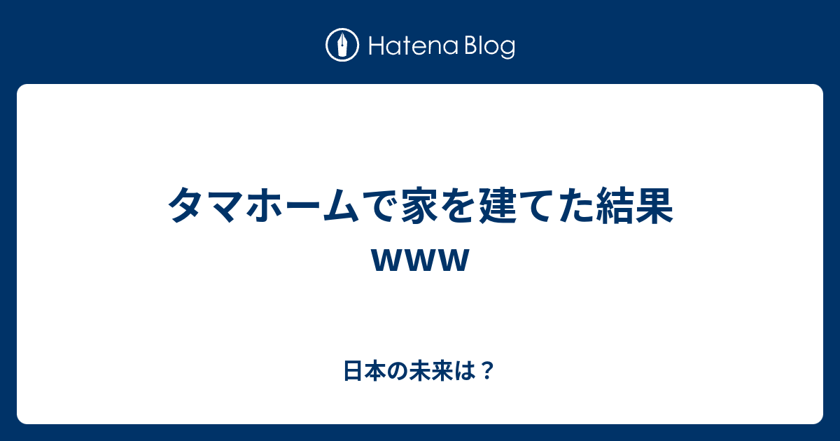 タマホームで家を建てた結果www 日本の未来は