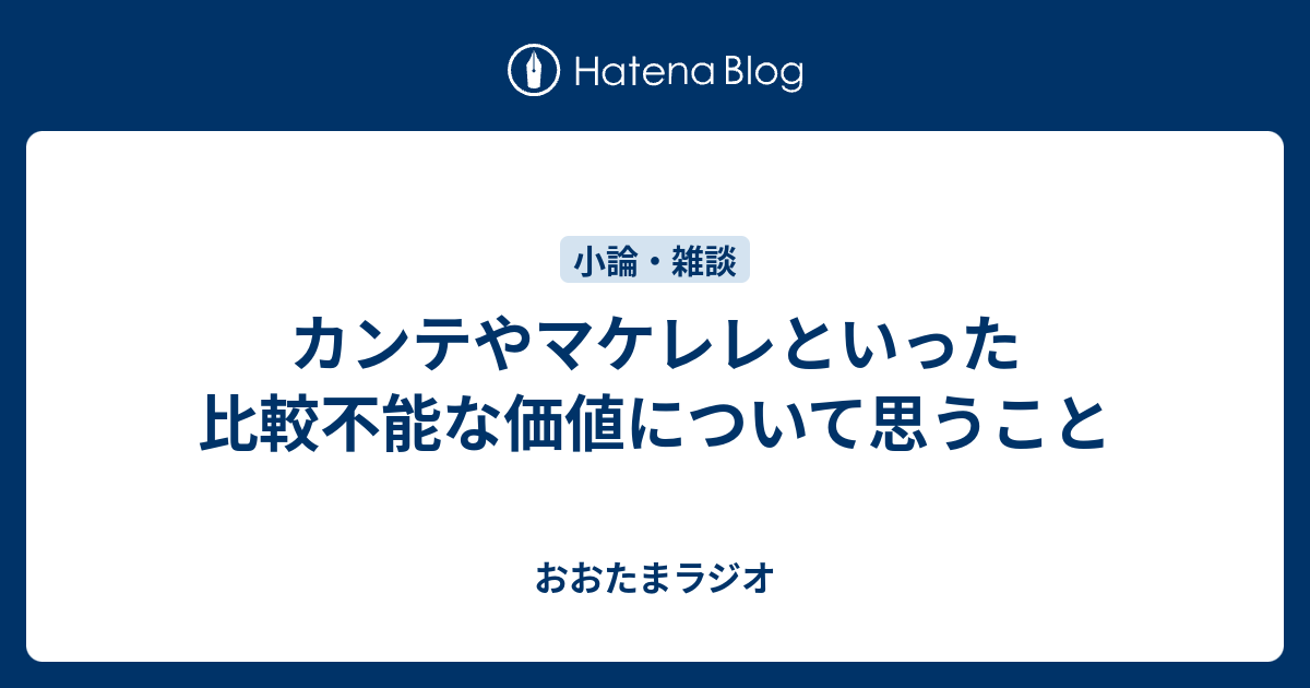 カンテやマケレレといった比較不能な価値について思うこと おおたまラジオ