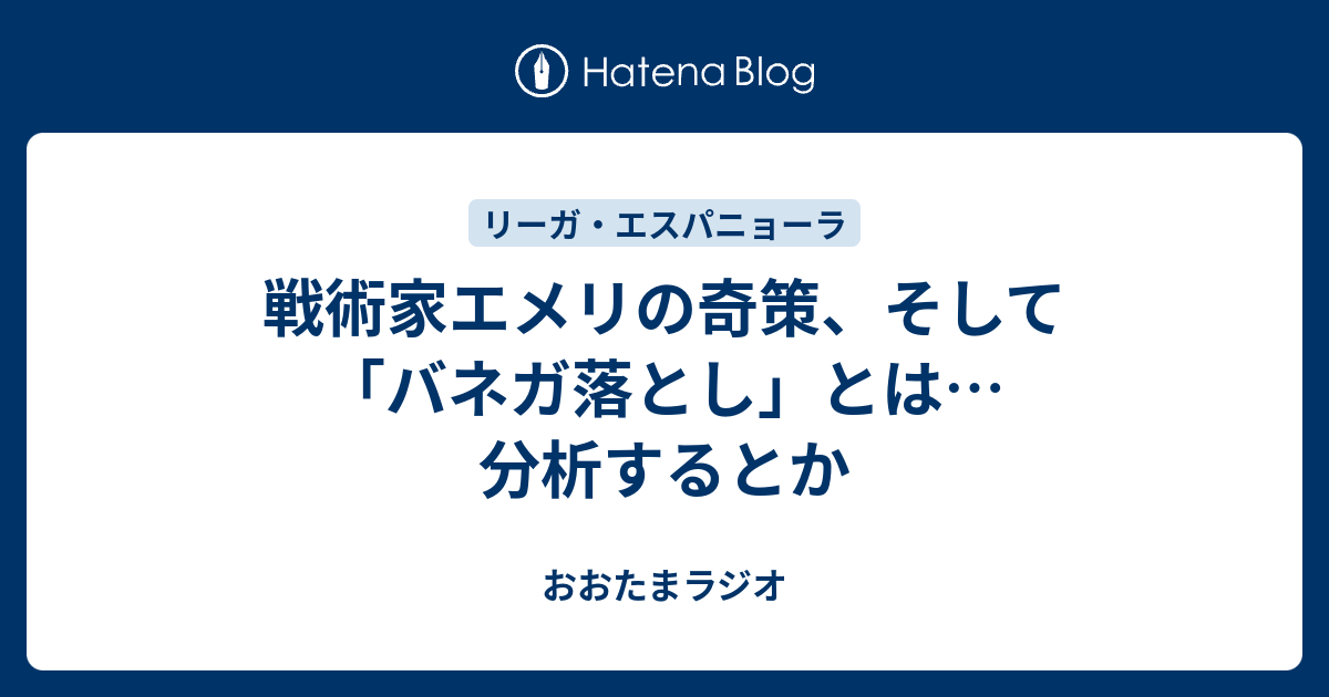 戦術家エメリの奇策 そして バネガ落とし とは 分析するとか おおたまラジオ