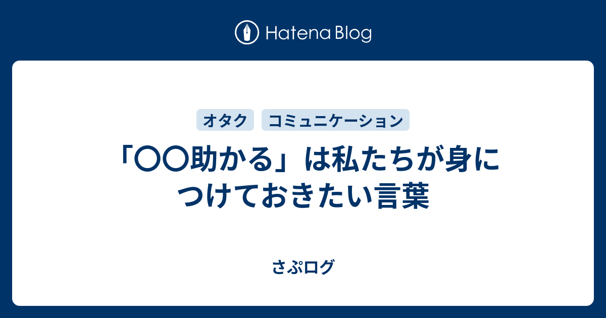 助かる は私たちが身につけておきたい言葉 さぷログ