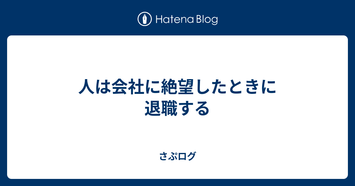 人は会社に絶望したときに退職する さぷログ