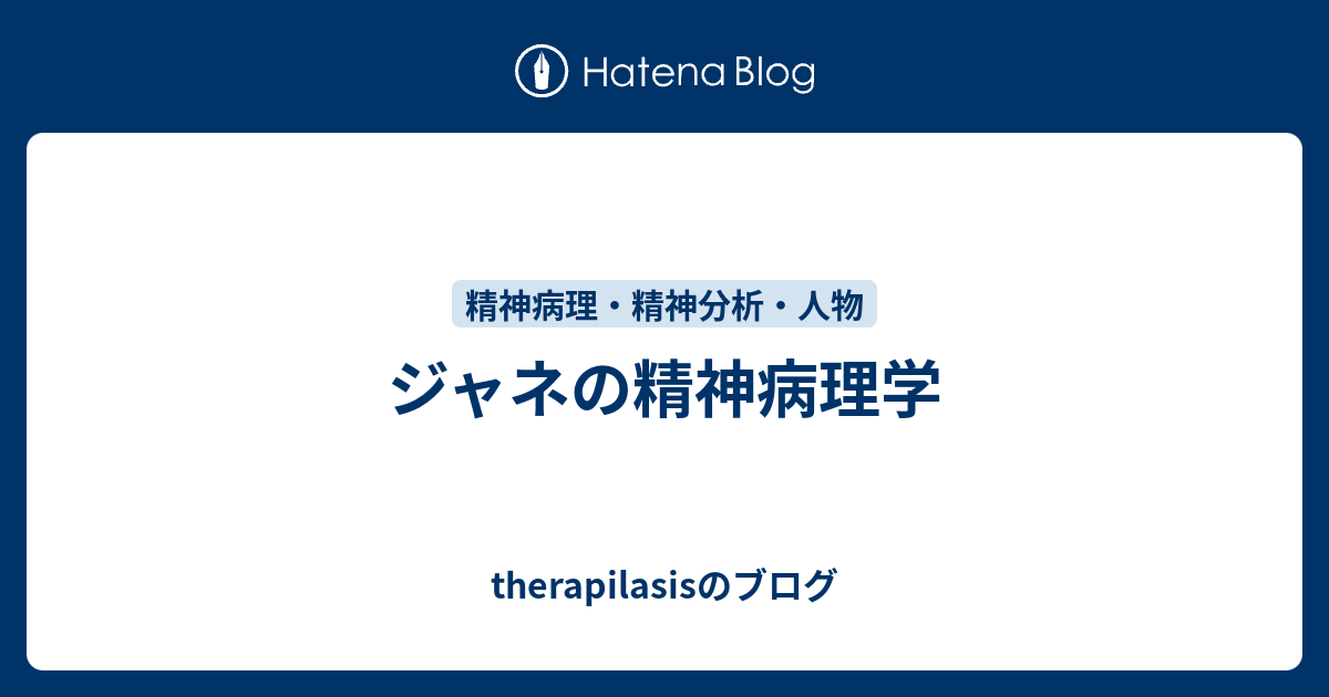 ジャネの精神病理学 - therapilasisのブログ