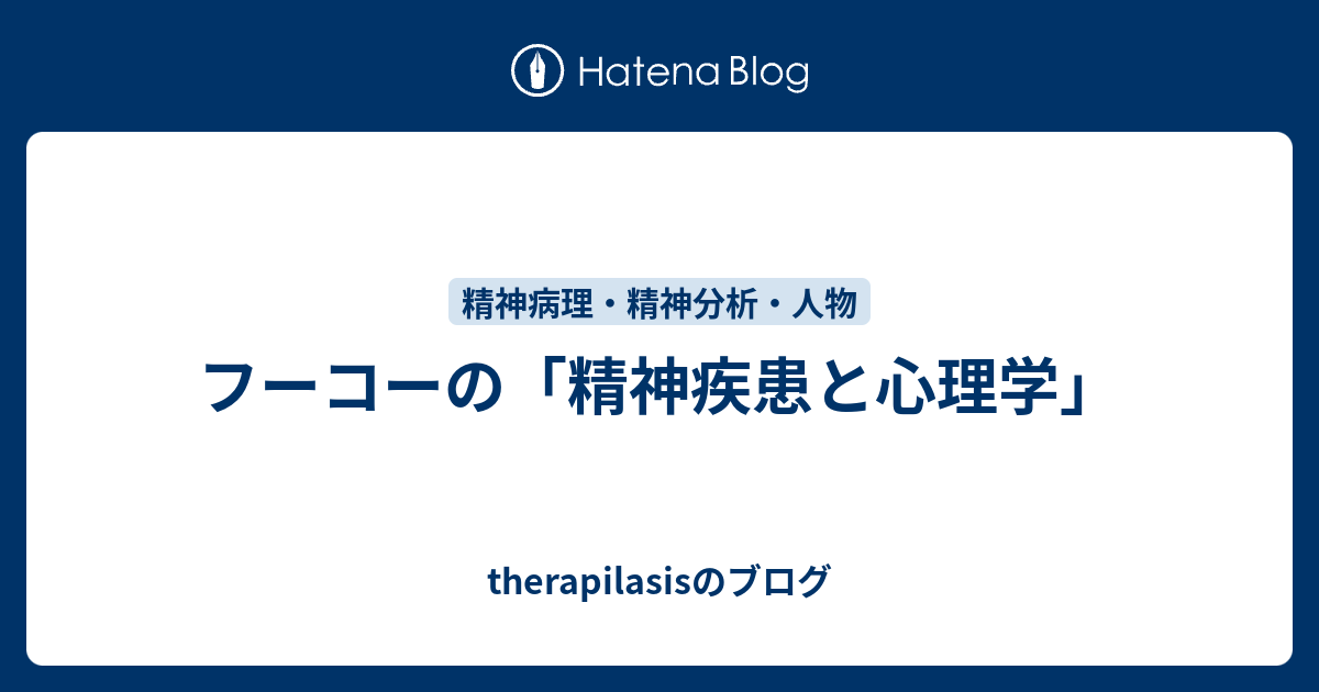 フーコーの「精神疾患と心理学」 - therapilasisのブログ