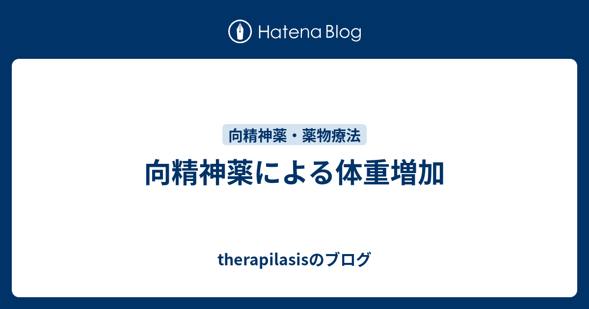 向精神薬による体重増加 Therapilasisのブログ