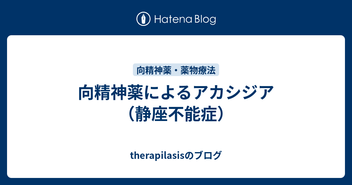 向精神薬によるアカシジア 静座不能症 Therapilasisのブログ