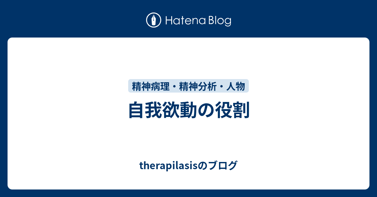 自我欲動の役割 - therapilasisのブログ