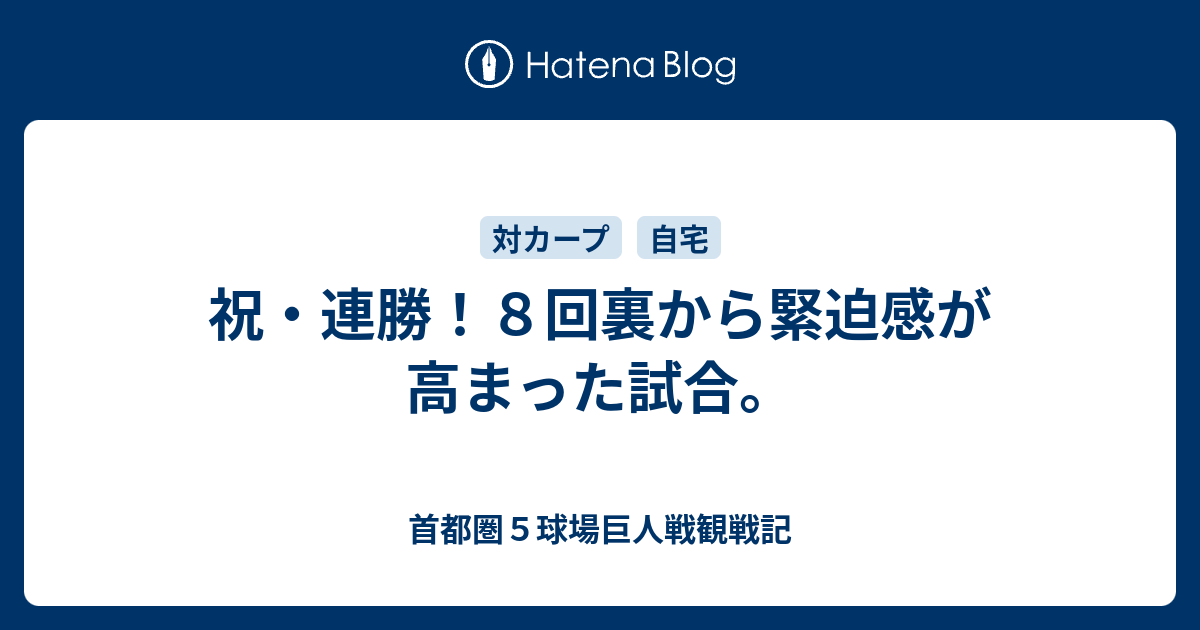 首都圏５球場巨人戦観戦記  祝・連勝！８回裏から緊迫感が高まった試合。