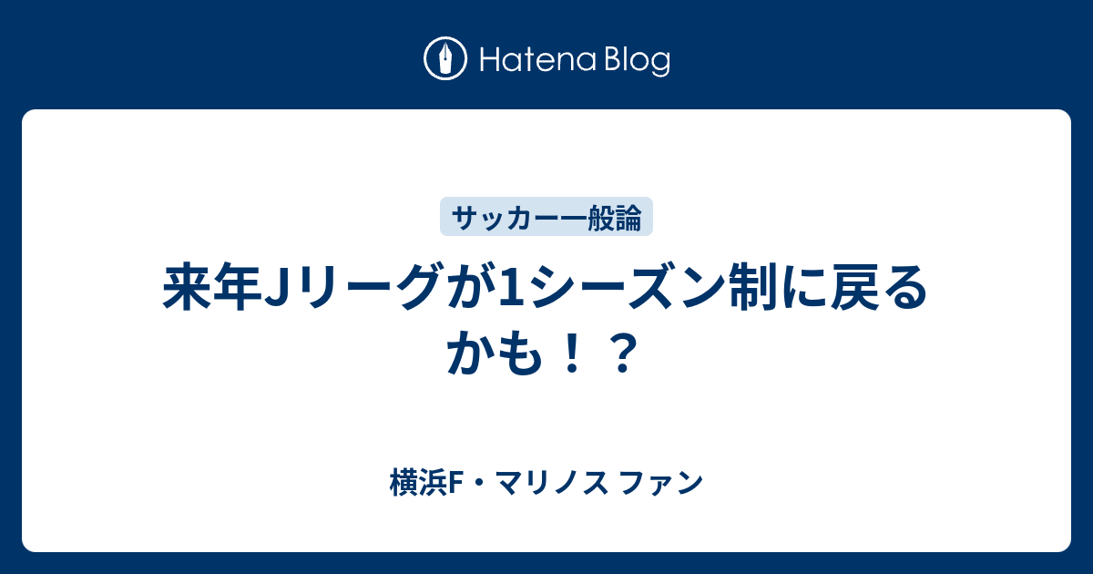 来年jリーグが1シーズン制に戻る かも 横浜f マリノス ファン