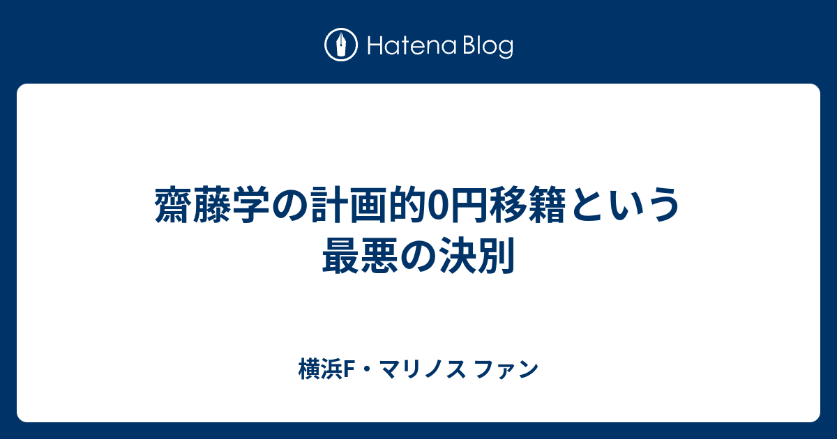 齋藤学の計画的0円移籍という最悪の決別 横浜f マリノス ファン