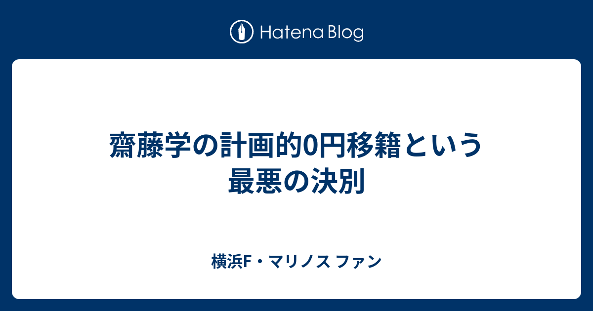 齋藤学の計画的0円移籍という最悪の決別 - 横浜F・マリノス ファン