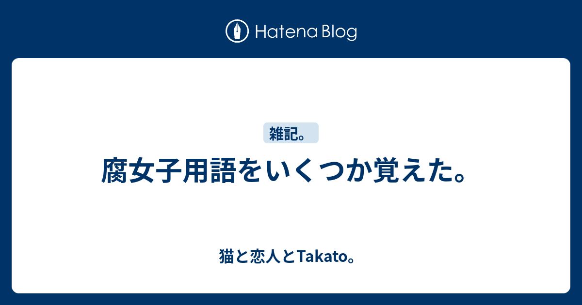 腐女子用語をいくつか覚えた 猫と恋人とtakato