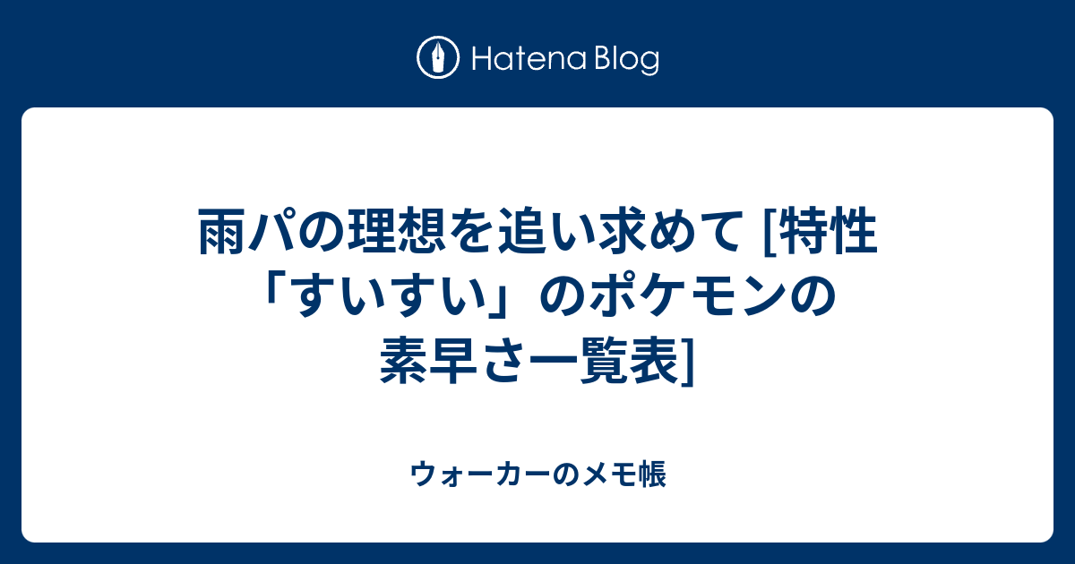 雨パの理想を追い求めて 特性 すいすい のポケモンの素早さ一覧表 ウォーカーのメモ帳