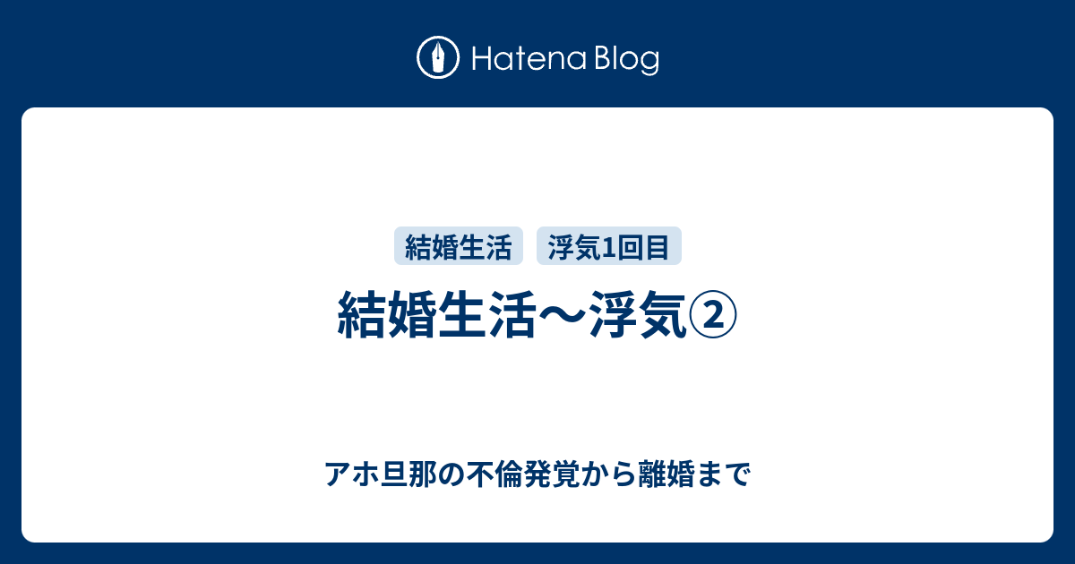 結婚生活 浮気 アホ旦那の不倫発覚から離婚まで