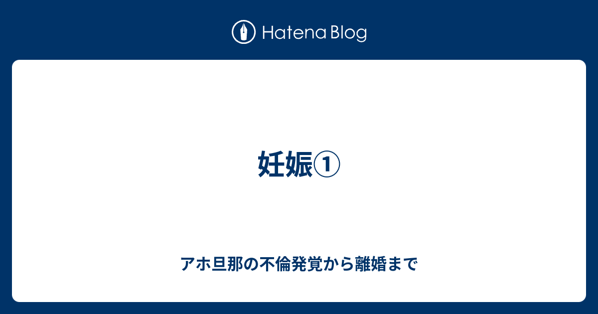 妊娠 アホ旦那の不倫発覚から離婚まで