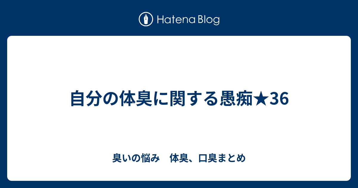 自分の体臭に関する愚痴 36 臭いの悩み 体臭 口臭まとめ