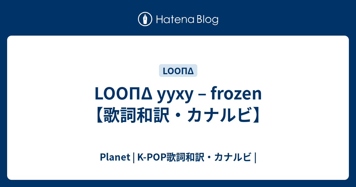 Loopd Yyxy Frozen 歌詞和訳 カナルビ Planet K Pop歌詞和訳 カナルビ