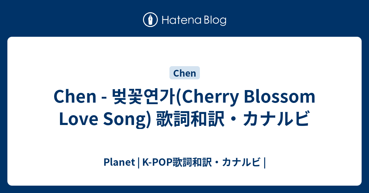Chen 벚꽃연가 Cherry Blossom Love Song 歌詞和訳 カナルビ Planet K Pop歌詞和訳 カナルビ