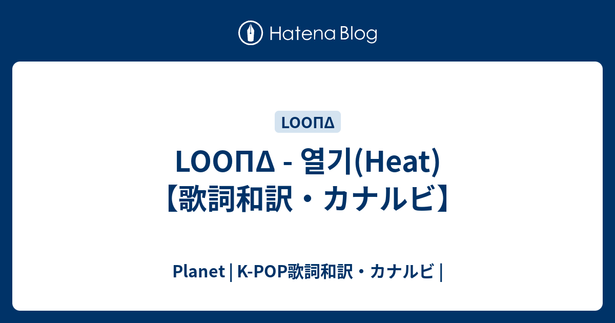 Loopd 열기 Heat 歌詞和訳 カナルビ Planet K Pop歌詞和訳 カナルビ