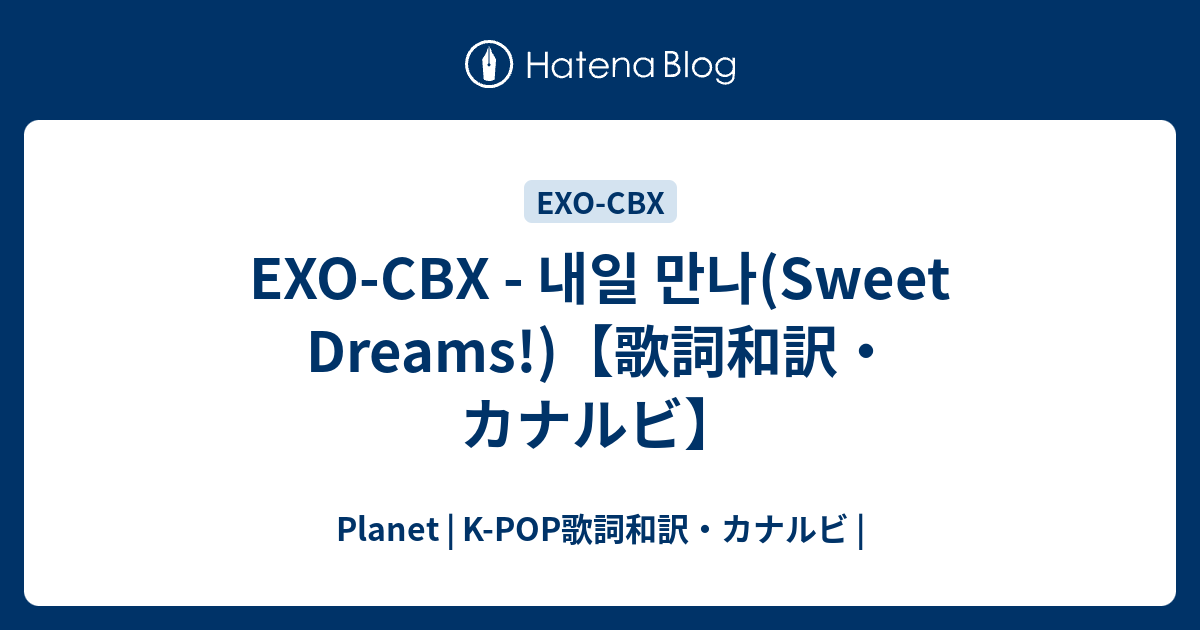 Exo Cbx 내일 만나 Sweet Dreams 歌詞和訳 カナルビ Planet K Pop歌詞和訳 カナルビ