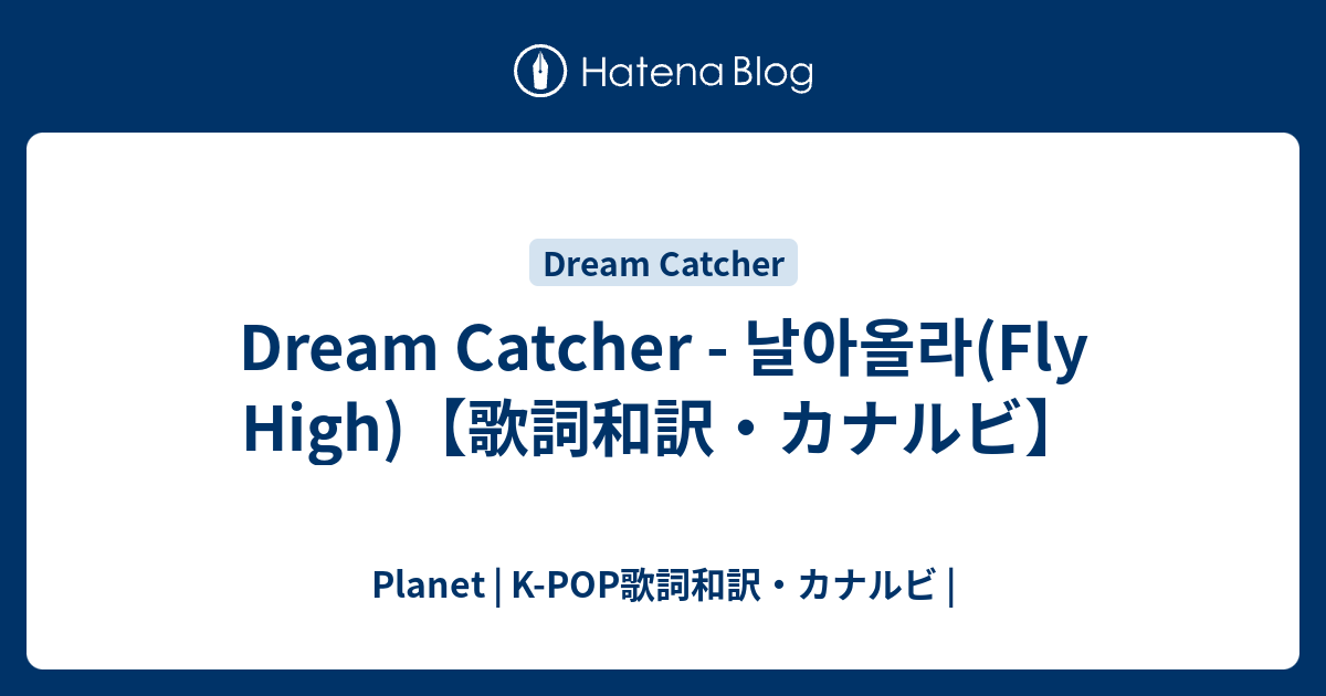 Dream Catcher 날아올라 Fly High 歌詞和訳 カナルビ Planet K Pop歌詞和訳 カナルビ