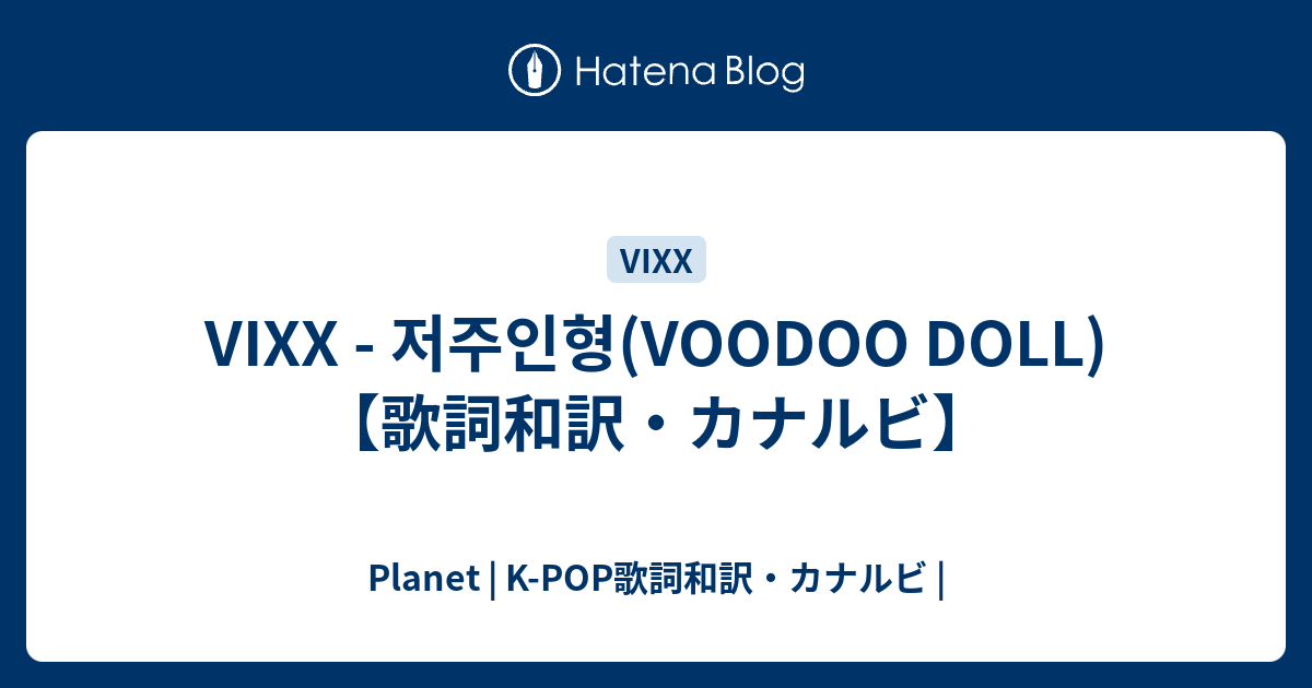 Vixx 저주인형 Voodoo Doll 歌詞和訳 カナルビ Planet K Pop歌詞和訳 カナルビ