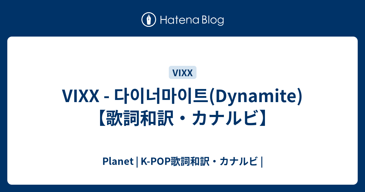 Vixx 다이너마이트 Dynamite 歌詞和訳 カナルビ Planet K Pop歌詞和訳 カナルビ