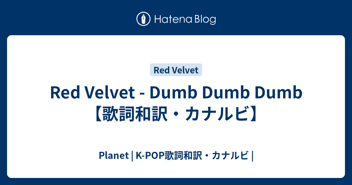 Red Velvet Dumb Dumb Dumb 歌詞和訳 カナルビ Planet K Pop歌詞和訳 カナルビ