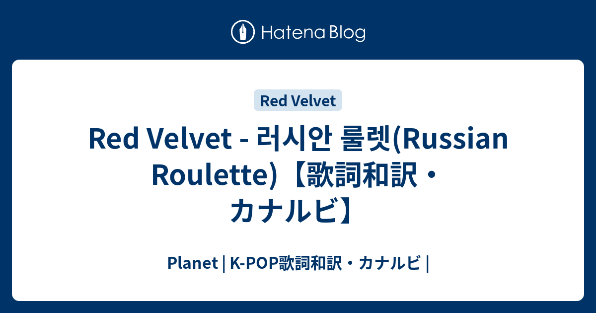 Red Velvet 러시안 룰렛 Russian Roulette 歌詞和訳 カナルビ Planet K Pop歌詞和訳 カナルビ