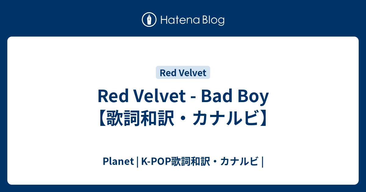 Red Velvet Bad Boy 歌詞和訳 カナルビ Planet K Pop歌詞和訳 カナルビ