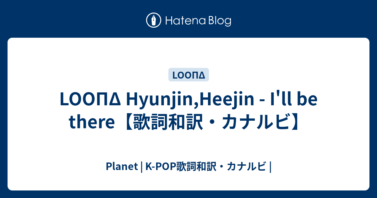 Loopd Hyunjin Heejin I Ll Be There 歌詞和訳 カナルビ Planet K Pop歌詞和訳 カナルビ