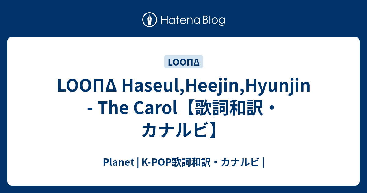 Loopd Haseul Heejin Hyunjin The Carol 歌詞和訳 カナルビ Planet K Pop歌詞和訳 カナルビ