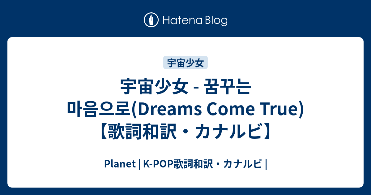 宇宙少女 꿈꾸는 마음으로 Dreams Come True 歌詞和訳 カナルビ Planet K Pop歌詞和訳 カナルビ