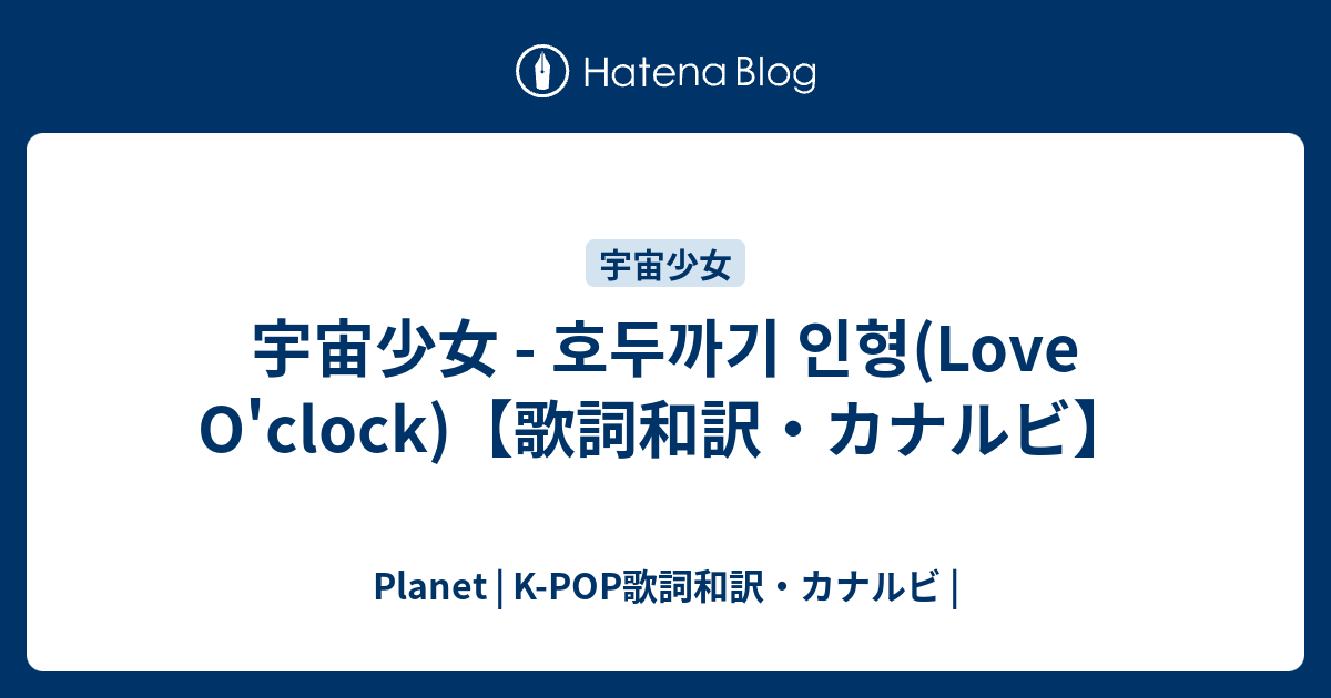 宇宙少女 호두까기 인형 Love O Clock 歌詞和訳 カナルビ Planet K Pop歌詞和訳 カナルビ