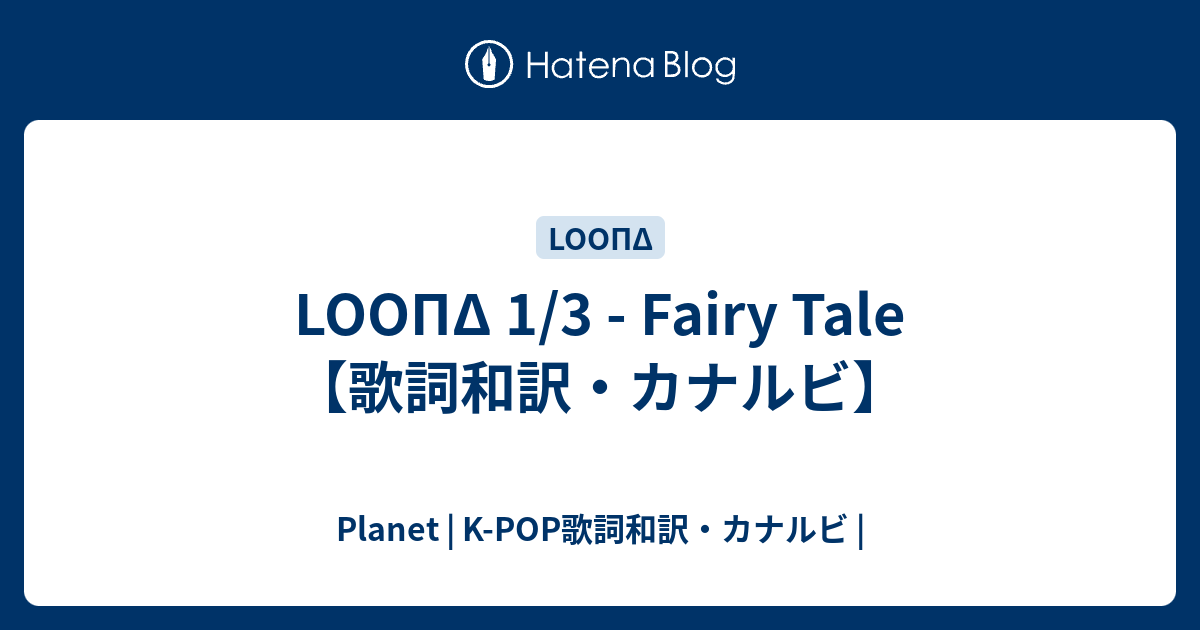 Loopd 1 3 Fairy Tale 歌詞和訳 カナルビ Planet K Pop歌詞和訳 カナルビ