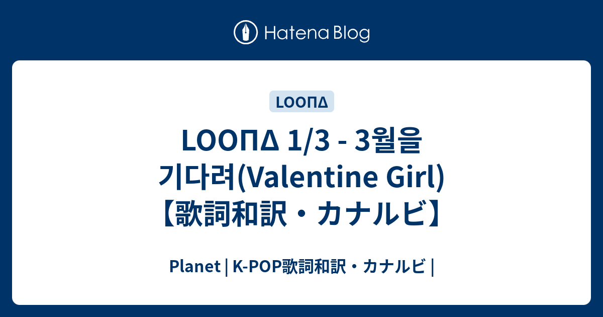 Loopd 1 3 3월을 기다려 Valentine Girl 歌詞和訳 カナルビ Planet K Pop歌詞和訳 カナルビ