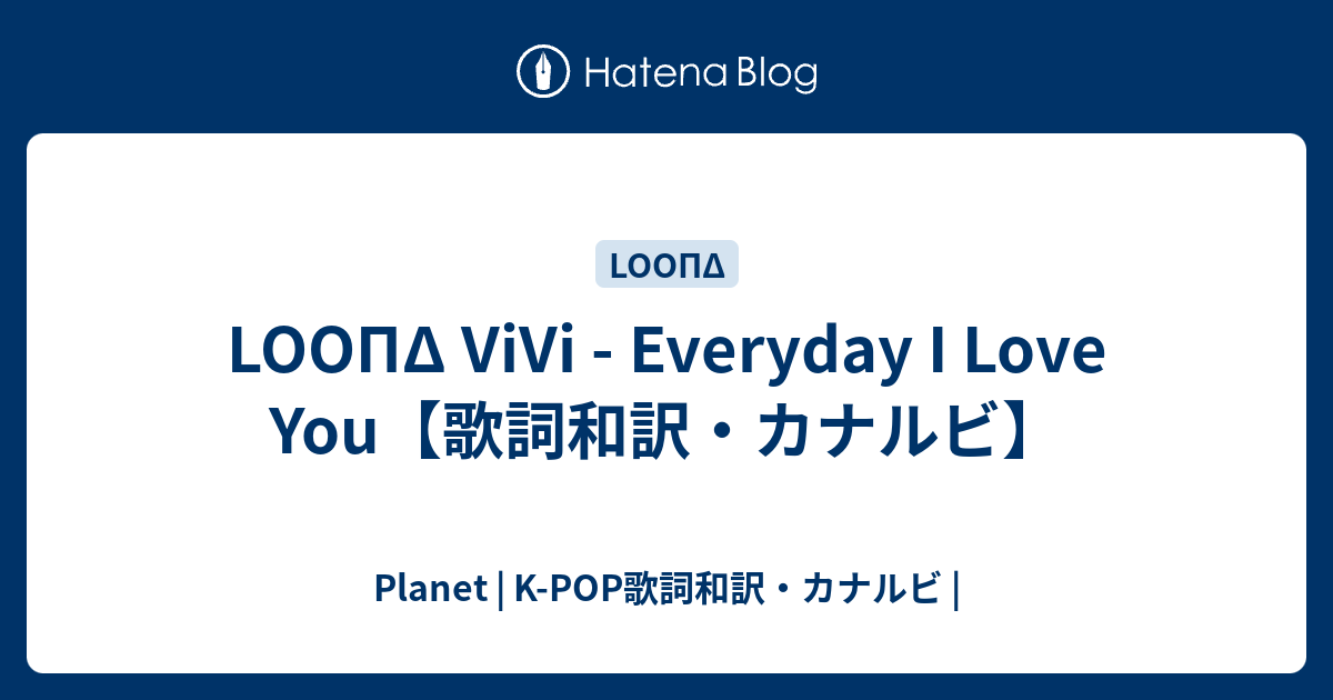 Loopd Vivi Everyday I Love You 歌詞和訳 カナルビ Planet K Pop歌詞和訳 カナルビ