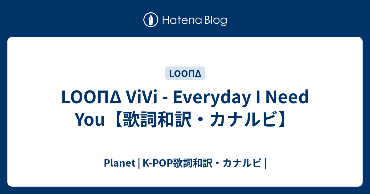 Loopd Vivi Everyday I Need You 歌詞和訳 カナルビ Planet K Pop歌詞和訳 カナルビ