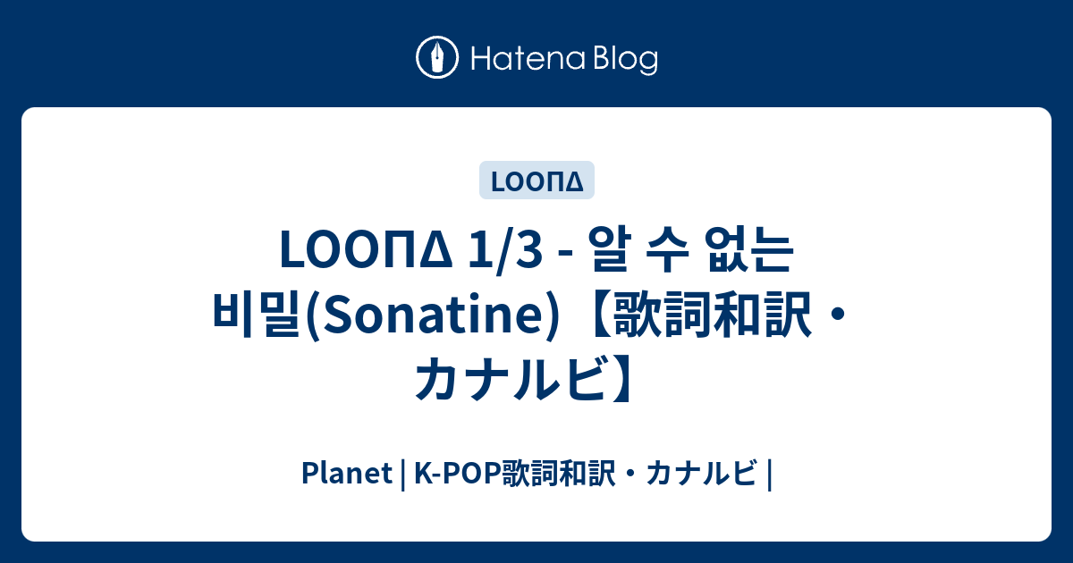 Loopd 1 3 알 수 없는 비밀 Sonatine 歌詞和訳 カナルビ Planet K Pop歌詞和訳 カナルビ