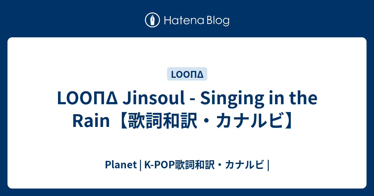 Loopd Jinsoul Singing In The Rain 歌詞和訳 カナルビ Planet K Pop歌詞和訳 カナルビ