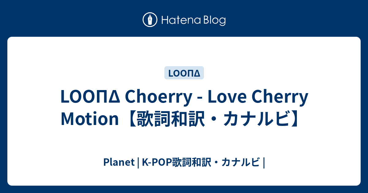 Loopd Choerry Love Cherry Motion 歌詞和訳 カナルビ Planet K Pop歌詞和訳 カナルビ