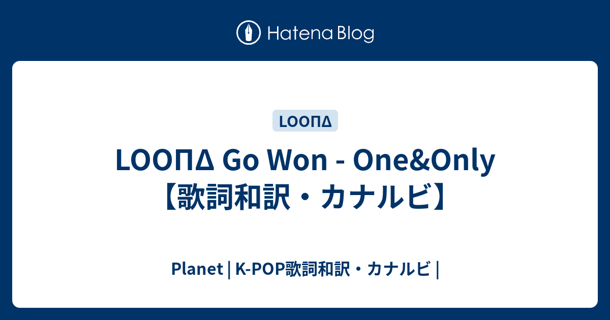 LOOΠΔ Go Won - One&Only【歌詞和訳・カナルビ】 - Planet | K-POP歌詞