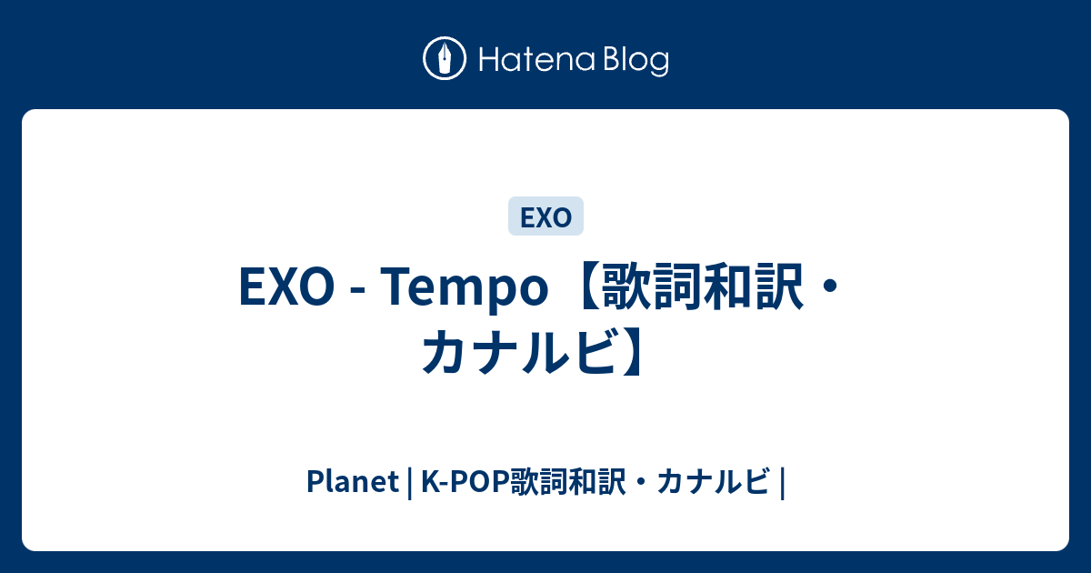 Exo Tempo 歌詞和訳 カナルビ Planet K Pop歌詞和訳 カナルビ