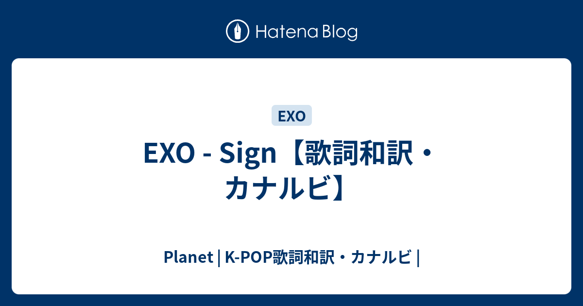 Exo Sign 歌詞和訳 カナルビ Planet K Pop歌詞和訳 カナルビ