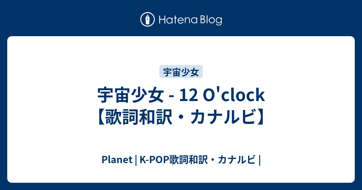 宇宙少女 12 O Clock 歌詞和訳 カナルビ Planet K Pop歌詞和訳 カナルビ