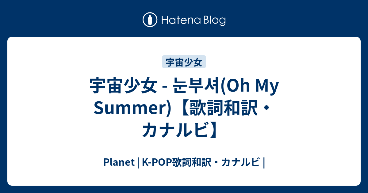 宇宙少女 눈부셔 Oh My Summer 歌詞和訳 カナルビ Planet K Pop歌詞和訳 カナルビ