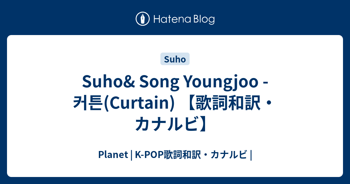 Suho Song Youngjoo 커튼 Curtain 歌詞和訳 カナルビ Planet K Pop歌詞和訳 カナルビ