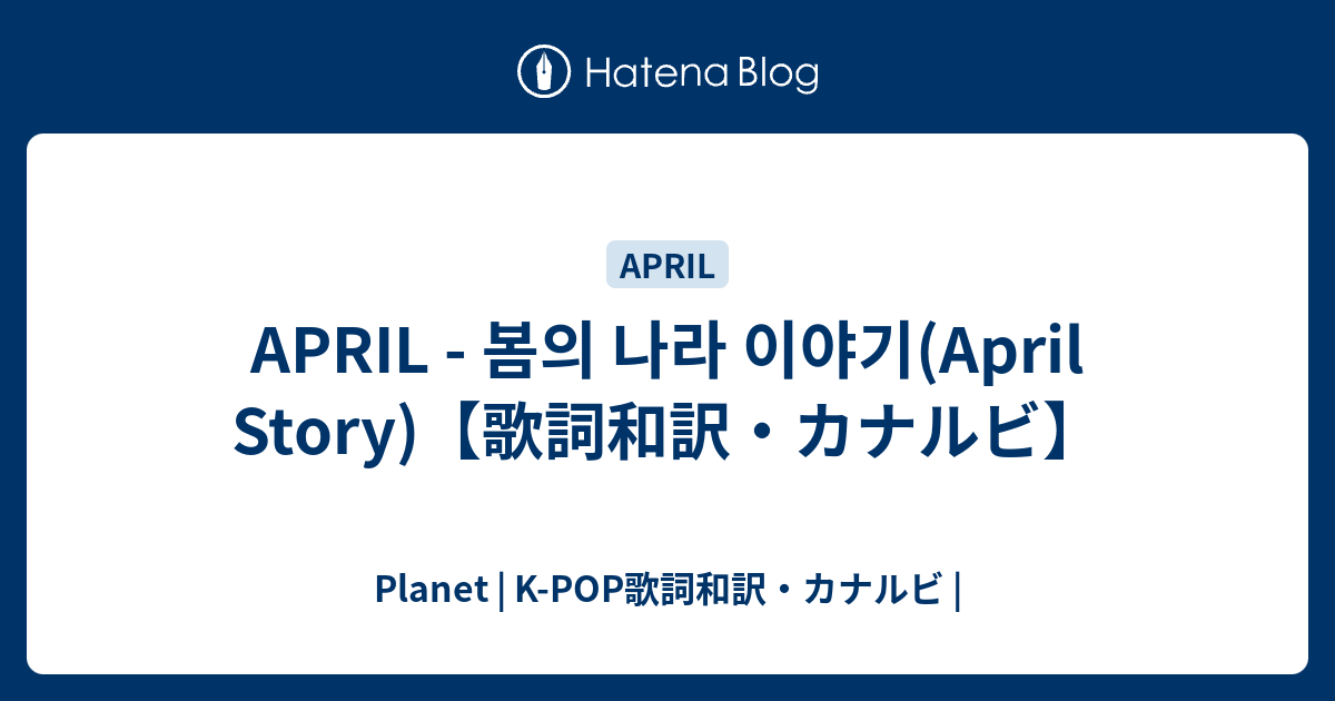 April 봄의 나라 이야기 April Story 歌詞和訳 カナルビ Planet K Pop歌詞和訳 カナルビ